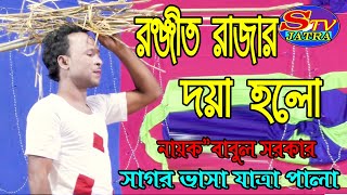 রনজিত রাজার দয়া হল । Ronjit rajar doya holo। সাগর ভাসা যাত্রাপালা। Sagor Vasa Song | Stv Jatra