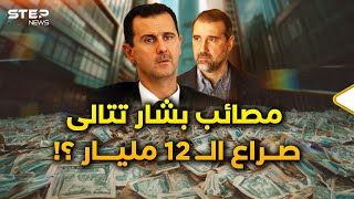 صراعات آل الأسد بدأت على الحسابات السرية..12 مليار دولار وأسماء تريد الطلاق؟!