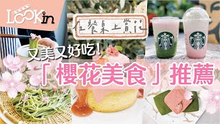 【美食特搜】在餐桌上賞櫻！「櫻花美食」推薦~ 星巴克、一〇八抹茶茶廊、杏桃鬆餅屋、七見櫻堂，粉紅控最愛