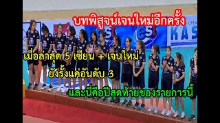 เมื่อล่าสุด 5 เซียนกับเจนใหม่ยังรั้งแค่ที่ 3 AVC CUP กับความแรงสาวไทย VNL แฟนๆเฝ้ารอเชียร์อีกครั้ง