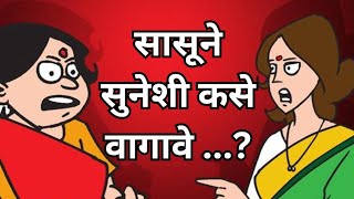 सासूने सुनेशी कसे वागावे...? #viralvideos #motivation #motivational #motivationlife #viralpost