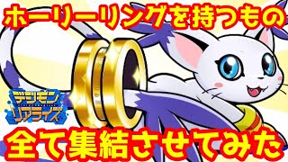 【デジライズ】デジモンプロファイル特集！ホーリーリング集いし者デジモンリアライズ実況プレイ#962-DigimonReArise