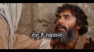 Yeshu hai rakhwala|| jesus hindi song video
