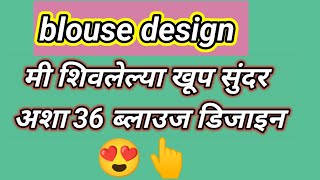 #blouse design | मी शिवलेल्या आकर्षक आणि खूपच सुंदर #ब्लाउज डिझाइन |