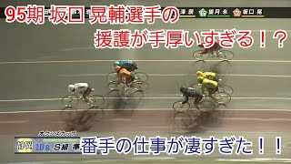 【競輪】援護が手厚すぎる！？95期 坂口晃輔選手の番手の仕事が輝くレース！！