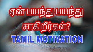 ஏன் பயந்து பயந்து சாகிறீர்கள்?? பிரச்சினையை பார்த்து.....