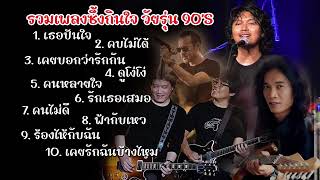 รวมเพลงฮิต ป้าง นครินทร์ - คนมีเสน่ห์, กรรม, ทุกคนเคยร้องไห้, คบไม่ได้, อากาศ, เจ็บปวดที่งดงาม