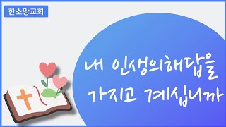 [내 인생의 해답을 가지고 계십니까]호세아 13:4-6/천안한소망교회/남진구목사