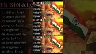 #15AugustSpecial Songs Happy Independence Day देश भक्ति Hindi सोंग्स 2021लता सुनहरे दर्द हिट सोंग्स