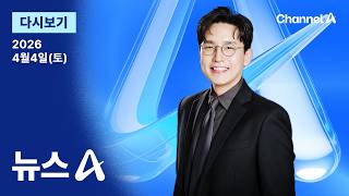 [다시보기] 이란, 美 전투기 첫 피격…조종사 1명 실종 / 채널A