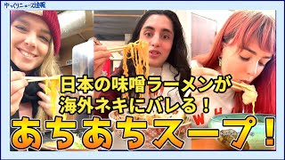 【海外の反応】日本の味噌ラーメンが海外ネキにバレる！！【日本食】