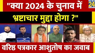 क्या BJP भ्रष्टाचार को 2024 चुनाव का मुद्दा बनाना चाहती है? सुनिए वरिष्ठ पत्रकार आशुतोष का जवाब