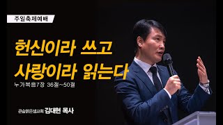 20231008 주일축제예배 설교 / 김대현 목사