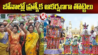 ప్రత్యేక ఆకర్షణగా తొట్టెలు  : Hyderabad Getting Ready For Bonalu Festival | V6 News