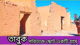 শত বছর পুরনো পরিত্যক্ত একটি গ্রাম | Tabuk Mud House | Sheikh Zahir | Sheikh Islam Tv