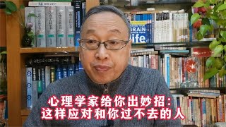 心理学家给你出妙招：这样应对和你过不去的人【与众不同的心理学】