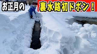 【ドボン】2025-01-01（水）今季初！裏水路のドボン！武七の除雪・雪かき日記　snow removal