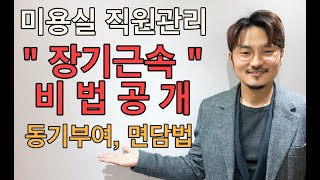 심각한 미용실 이직율, 스스로 장기근속하는 면담법 직원과의 소통중심의 운영을 하려면[앙비떼살롱3편]