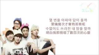 [HD韓繁中字]B1A4-How Many Times(몇 번을)