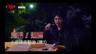 【週日嚇嚇叫   鬼話連篇】第三季 第四集   在廢墟玩槍戰意外攝到阿飄？軍中鬼壓床，阿飄唱兒歌（鬼故事、靈異照片節目）