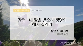 영성일기 새벽묵상_잠언-내 말을 받으라 생명의 해가 길리라(2021.09.09.목)