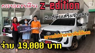 กระบะตอนเดียว Z-EDITION ติดตู้ทึบเสริมช่วงล่าง จ่าย 19,000.- เอารถไปทำมาหากินได้เลย