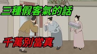 不管關系多好，三種假客氣的話，千萬別當真！【一濟說】#國學#文化#為人處世