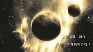 永恒孤独-周深「《三体》电视剧主题曲」