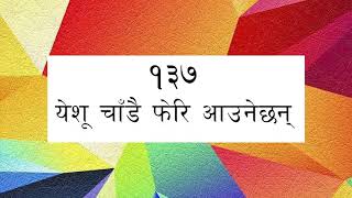 ORIGINAL TUNE || Bhajan 137 - Yeshu Chadai Feri Aunechan || भजन १३७ - येशू चाँडै फेरि आउनेछन्