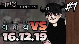 [헌영][대결161219] -1- (더 바인딩 오브 아이작) (The Binding Of Isaac)