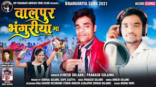 वालपुर भंगोरीया मा - आदिवासी भगोरिया टीमली | Dinesh Solanki Prakash Solanki New Bhagoriya Song 2021