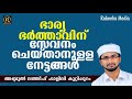 ഭാര്യ ഭർത്താവിന് സേവനം ചെയ്താലുള്ള നേട്ടങ്ങൾ abdul latheef falili kuttippuram