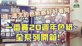 阿平實況  一番賞 海賊王 20周年紀念 魯夫海賊團  K賞 色紙 複製畫板 全系列 開箱 ONE PIECE