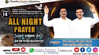 🔴WATCH LIVE:  14 Jan 2025  Christhu Jyothi's All Night Prayer ||సంపూర్ణ రాత్రికాల ప్రార్థన