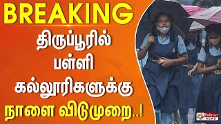 #JustNow || கனமழை காரணமாக திருப்பூர் மாவட்டத்தில் பள்ளி- கல்லூரிகளுக்கு நாளை (23.10.2024) விடுமுறை!