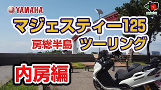 マジェスティー125でツーリング　【内房編】