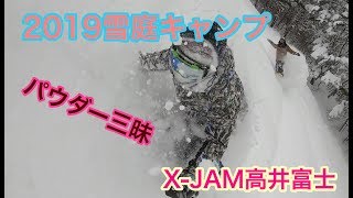 パウダー三昧！JAM×2 CAMP X-JAM高井富士 雪庭ch