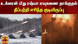 உக்ரைன் மீது ரஷ்யா ஏவுகணை தாக்குதல்... தீப்பற்றி எரிந்த குடியிருப்பு | Ukraine | Russia