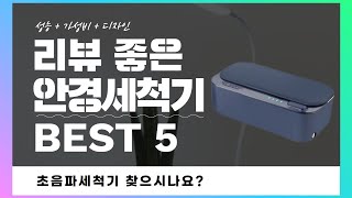 안경세척기 찾으시나요? 상품리뷰기반 초음파세척기 추천 BEST 5