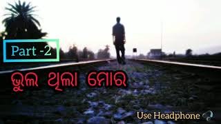 ଭୁଲ ଥିଲା ମୋର - 2nd Part