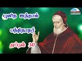 ஏப்ரல் 30 புனித ஐந்தாம் பத்திநாதர் april 30 st. pius v pope