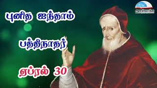 ஏப்ரல் 30 | புனித ஐந்தாம் பத்திநாதர் - April 30 | St. Pius V, Pope