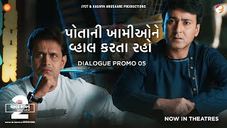 Dialogue Promo 5 | Chal Man Jeetva Jaiye 2 | Krishna Bharadwaj | Hemen Chauhan | Dipesh Shah