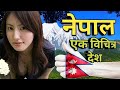 नेपाल में ये सब खुलेआम होता है ,डिलीट होने से पहले देख लो | Interesting Facts about Kathmandu