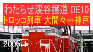 わたらせ渓谷鐵道 [DE10 1678+わ99形(12系客車)走行音]　トロッコわたらせ渓谷号 大間々～神戸