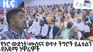 የኑሮ ውድነት፣ሙስናና ፀጥታ ችግሮች ይፈቱልን₋የአዳማ ነዋሪዎች Etv | Ethiopia | News