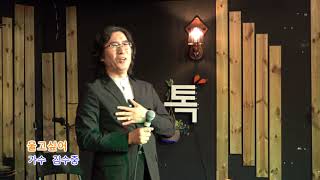 가수 김수중 ♬울고싶어(원곡  배호)♬  배호사랑예술단