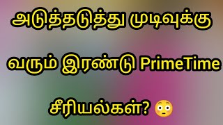 அடுத்தடுத்து முடிவுக்கு வரும் இரண்டு PrimeTime சீரியல்கள்? 😳