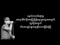 လမ်းဘေးမှာရှိသည် wai la ဝေလ lyrics video