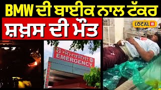 Bathinda Accident News | BMW ਦੀ ਬਾਈਕ ਨਾਲ ਭਿਆਨਕ ਟੱਕਰ, ਸ਼ਖ਼ਸ ਦੀ ਮੌਤ | Death | #local18